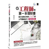 給工程師的第一本理財書：程式金融交易的118個入門關鍵技巧【暢銷回饋版】