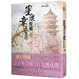 星漢燦爛，幸甚至哉 二