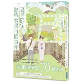 夏季限定熱帶水果百匯事件