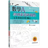 數學A學測素養新觀點全真模擬試題30回