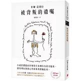 被背叛的遺囑【30週年紀念版】：文壇大師米蘭．昆德拉對藝術的獨到見解！獨家親繪繁體中文版封面插畫！