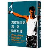 深夜加油站遇見蘇格拉底【全新修訂版】