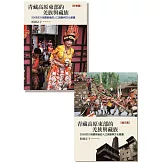 青藏高原東部的羌族與藏族（全套）：2008汶川地震前後的人口流動與文化變遷
