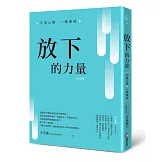 放下的力量：不用心想，一樣事成