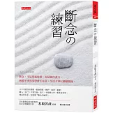 斷念の練習： 斷念，不是單純放棄，而是願你盡力。勉強不來的事學會不在意，生活才得以繼續積極。