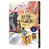 妖怪托顧所２：說謊少女