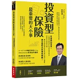 投資型保險最重要的大小事：從保障到投資！本書完整剖析投資型保險的原理及相關知識，讓你超越保險業務員和銀行理專，做出最利己的理財規劃
