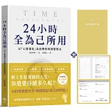 24小時全為己所用【限量贈：自分時間手帳】：以「心靈滿足」為目標的時間管理法