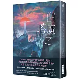白魔之塔 (複製簽名版)