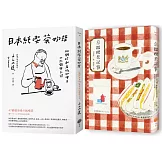 【日本咖啡時光套書】（二冊）：《京都喫茶記事》、《日本純喫茶物語》