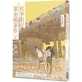 秋季限定栗金飩事件(下)