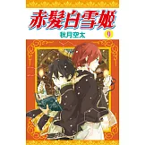 赤髮白雪姬(09)