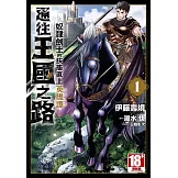 通往王國之路 奴隸劍士的扶搖直上英雄譚(01)