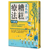 認真的糟糕療法：中國篇