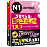 一定會考的JLPT日檢N1選擇題1,000：高效能、高報酬、新日檢快速過關！(附「Youtor App」內含VRP虛擬點讀筆)