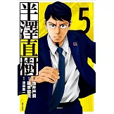 半澤直樹 漫畫版(05)完