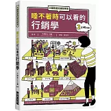 睡不著時可以看的行銷學：大腦熱愛的速效學習。隨時隨地，翻翻你口袋中的行銷學關鍵字！