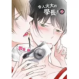 令人火大的學長！ 2【限】