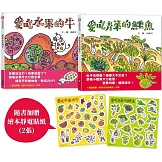 均衡營養親子組：水果牛 × 青菜鱷魚的健康繪本（贈繪本靜電貼紙）