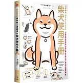 柴友必備！跟柴柴心意相通的「柴犬使用手冊」：從相處與飼養知識、柴柴怪癖到有趣日常，最療癒的萌犬指南（獨家附贈：全彩「柴犬一生萌」保證書）