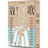 放歌（作者親簽版）