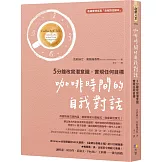 咖啡時間的自我對話：5分鐘改寫潛意識，實現任何目標（收錄夢想成真「自我對話腳本」）