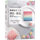 娜娜媽手工皂調色╳配色專書：15年做皂經驗，教你用紅、黃、藍三種色粉，做出100款繽紛手工皂