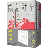 韓炳哲關鍵三部曲：《倦怠社會》、《透明社會》、《愛欲之死》