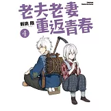 老夫老妻重返青春 (4)