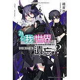 為何我的世界被遺忘了？ (6) 天魔之夢