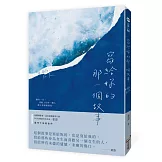 寫給妳的那一個故事