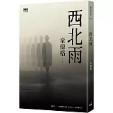 西北雨（作者親簽珍藏版）（二版）