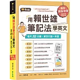 用賴世雄筆記法學英文：每天10分鐘，單字片語一本通 （獨家買1送1，買紙本書送電子書）