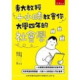 東大教授十小時教會你大學四年的社會學