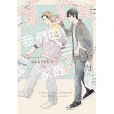 我們的三人家庭 全