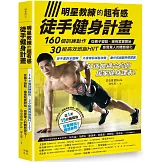 明星教練的超有感徒手健身計畫：160個訓練動作、30組高效燃脂HIIT，從褲子變鬆、線條緊實開始，感覺驚人的體態變化！