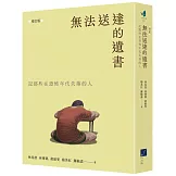 無法送達的遺書：記那些在恐怖年代失落的人  (增訂版)