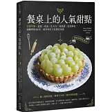 餐桌上的人氣甜點：網路詢問度最高！安夏司康、蛋糕、塔派、比司吉、瑪德蓮、造型餅乾…減醣烘焙也OK，超美味打卡食譜在家做