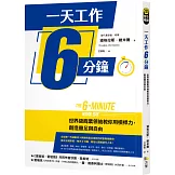 一天工作6分鐘：世界級商業領袖教你用槓桿力，創造豐足與自由