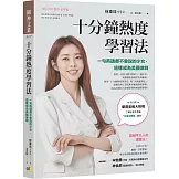 十分鐘熱度學習法：一句英語都不會說的少女，這樣成為美國律師