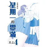 星期一的豐滿 青版 4