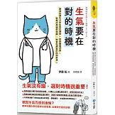 生氣要在對的時機：精神科醫生分析生氣的類型，控制瞬間怒氣，管理活用憤怒情緒，學會在適當的時間表達