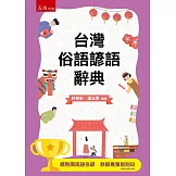 台灣俗語諺語辭典（3版）