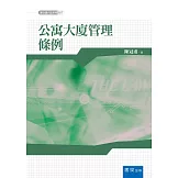 公寓大廈管理條例