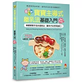 BLW寶寶主導式離乳法基礎入門暢銷修訂版：順應寶寶天性的進食法，讓孩子自然 學會吃！