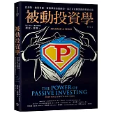 被動投資學：巴菲特、彼得林區、愛德華索普都推崇，真正可以賺到錢的投資方法