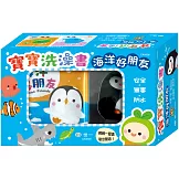 寶寶洗澡書:海洋好朋友