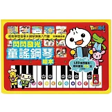 FOOD超人：閃閃發光童謠鋼琴繪本*新版