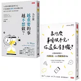 終結拖延症套書（共兩冊）：為什麼越重要的事越不想做＋為什麼事情做不完，你還在滑手機？