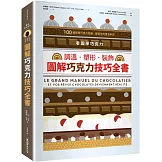 看圖學巧克力：調溫・塑形・裝飾，圖解巧克力技巧全書